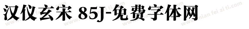 汉仪玄宋 85J字体转换
